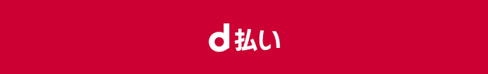 d払い