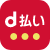 d払いマーク