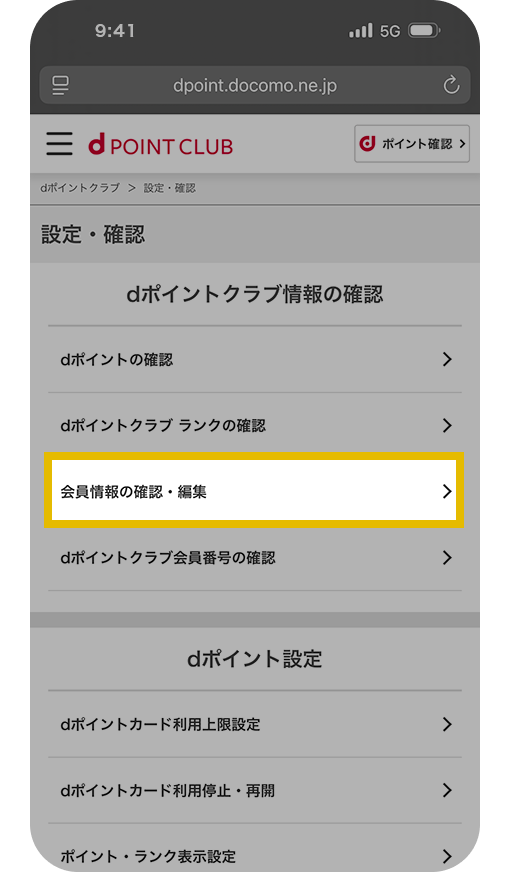 dポイントクラブサイト会員情報ページ