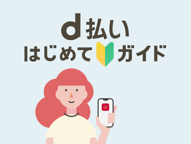 d払いはじめてガイド