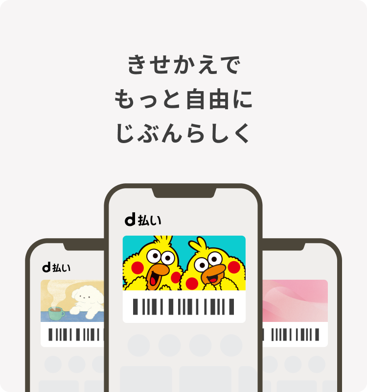きせかえでもっと自由にじぶんらしく