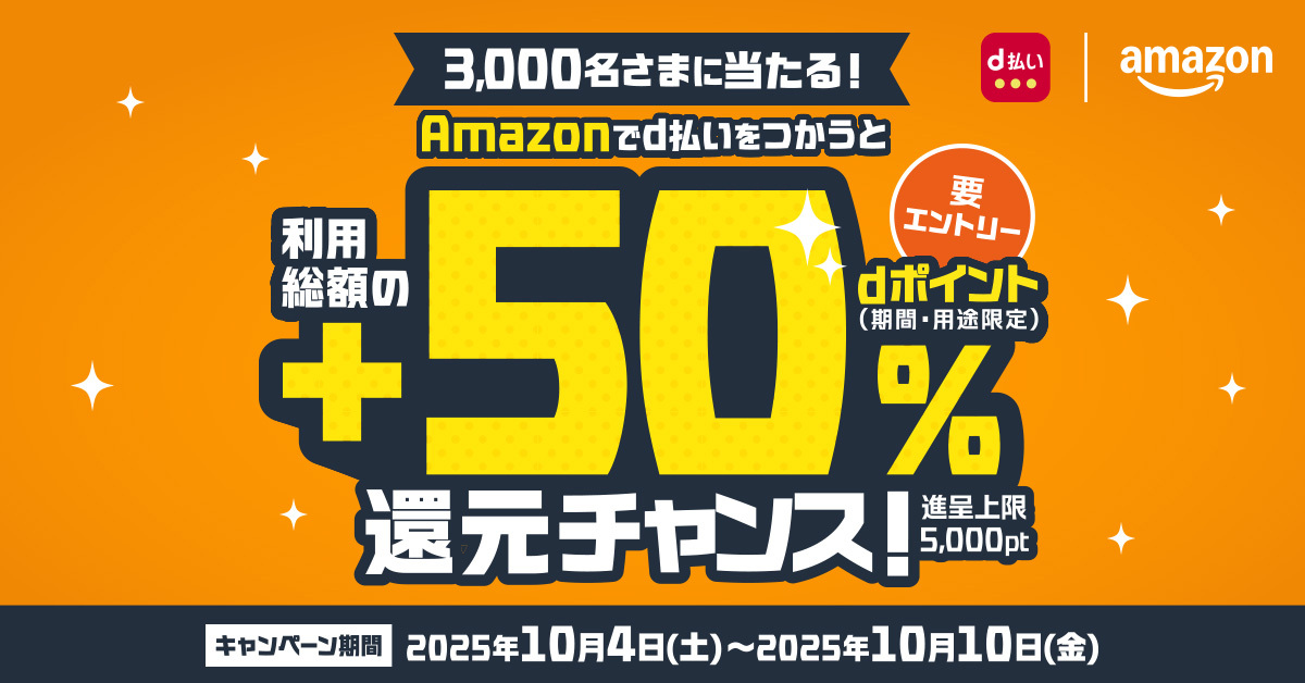 3000名さまに当たる！ Amazonでd払いをつかうと利用総額の50%以上のdポイント還元チャンス！ キャンペーン期間2025年10月4日(土)~2025年10月10日(金)