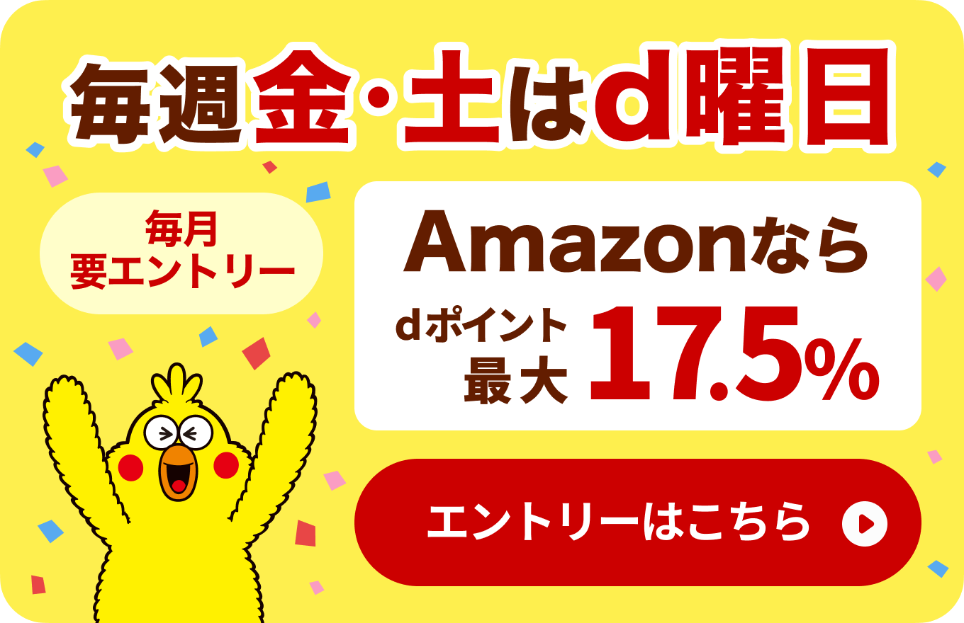 毎月要エントリー amazonならdポイント 最大17.5% エントリーはこちら