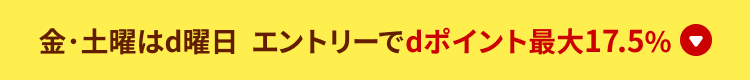 金・土曜日はd曜日 エントリーでdポイント最大17.5%