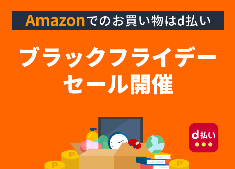 Amazonでのお買い物はd払い ブラックフライデーセール開催
