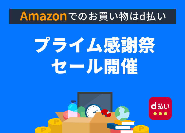 Amazonでのお買い物はd払い プライム感謝祭 セール開催中