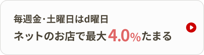 毎週金・土曜日d曜日　ネットのお店で最大4.0%たまる