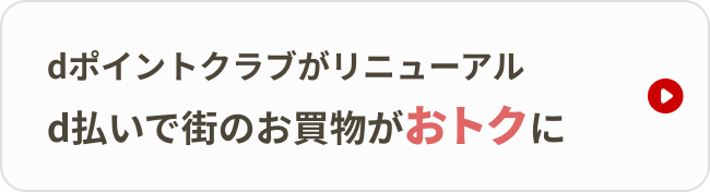 dポイントクラブがリニューアル　d払いで街のお買物がおトクに