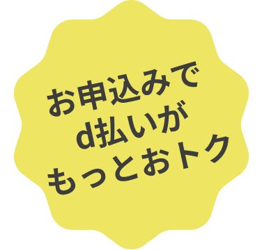 お申込みでd払いがもっとおトク