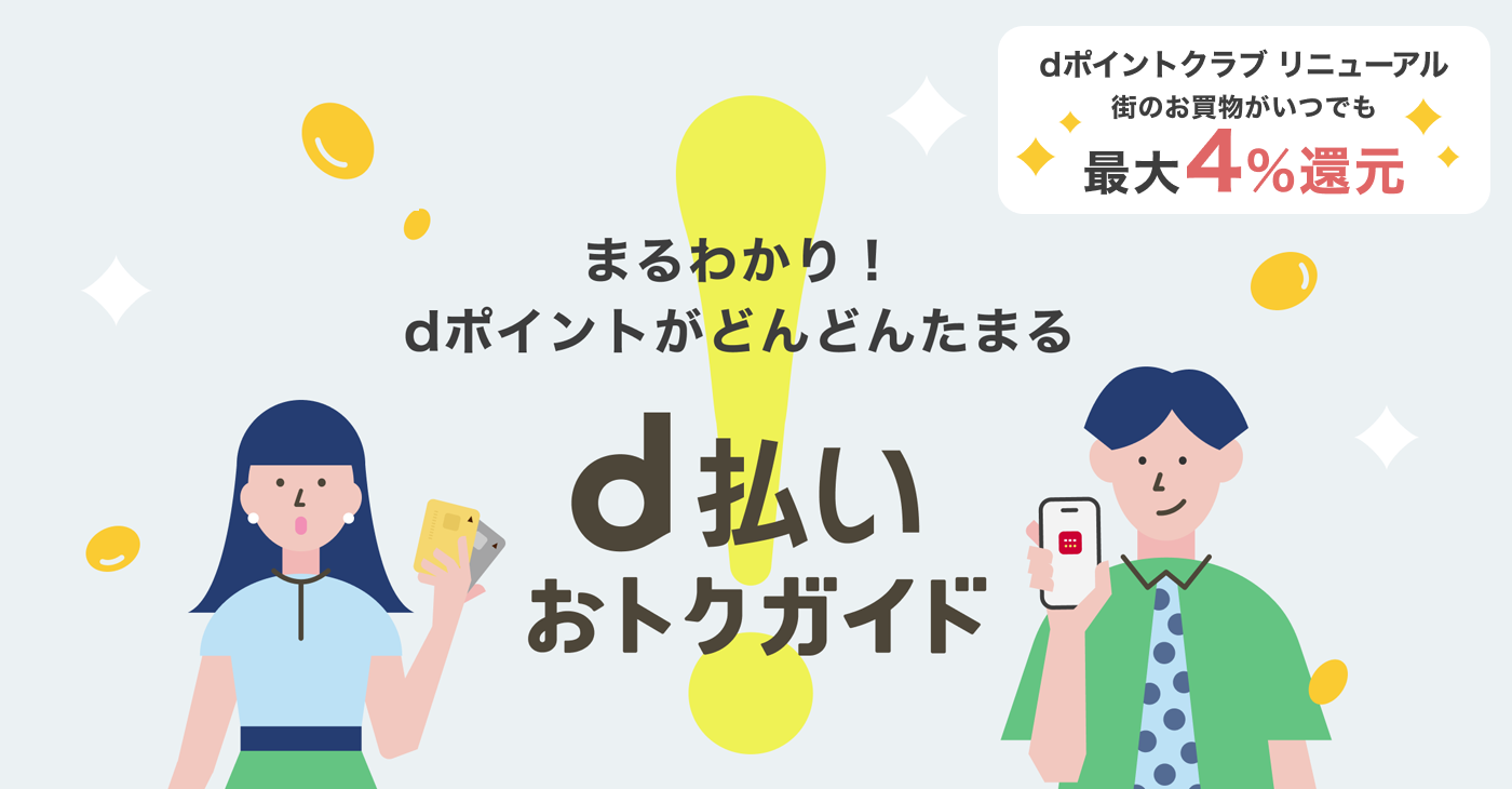 dポイントクラブリニューアル　街のお買物がいつでも　最大4％還元　まるわかり！dポイントがどんどんたまる　d払いおトクガイド