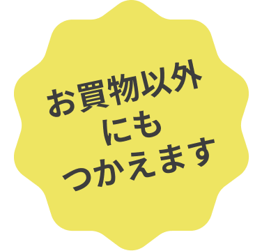 お買物以外にもつかえます