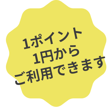 1ポイント1円からご利用いただけます