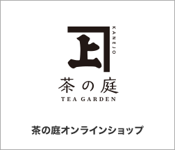 茶の庭オンラインショップ