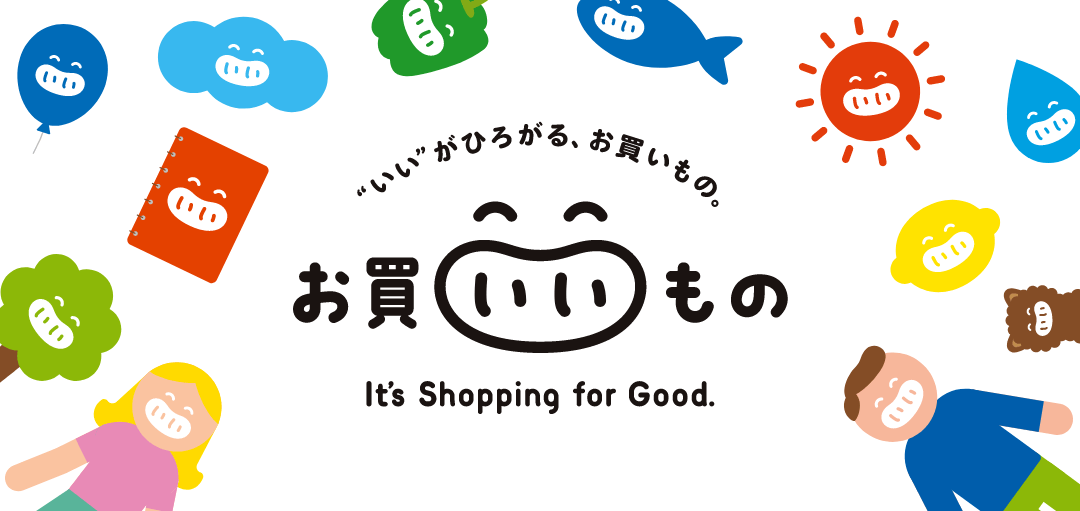 “いい”がひろがる、お買いもの。　お買いいもの It's Shopping for Good. 9.1(木)キャンペーン開始！