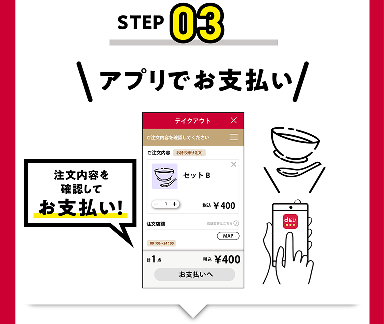 step:03 アプリでお支払い 注文内容を確認してお支払い！