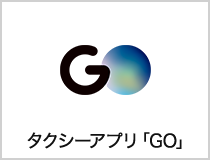 タクシーアプリ「GO」