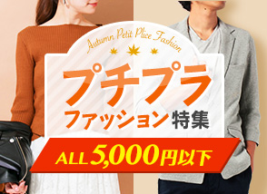 ALL5,000円以下プチプラファッション特集