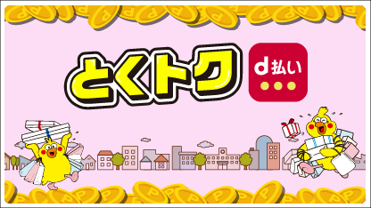 d払いなら、お得なキャンペーンがゾクゾク！
