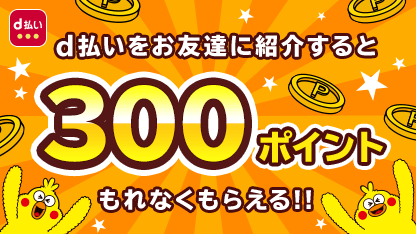 d払い 紹介キャンペーン