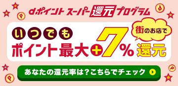 D ポイント 使える 店