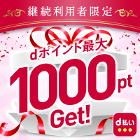 終了したキャンペーン D払い かんたん 便利なスマホ決済