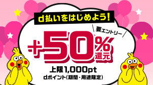 キャンペーン とくトクd払い D払い かんたん 便利なスマホ決済