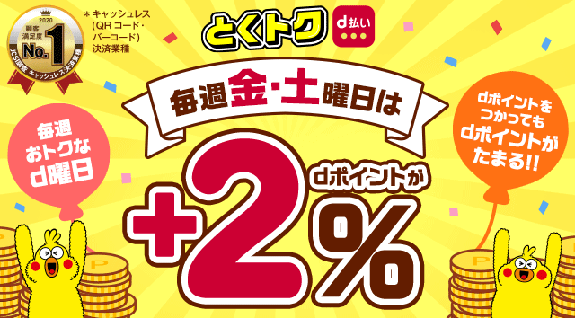 キャンペーン とくトクd払い D払い かんたん 便利なスマホ決済