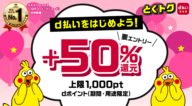 キャンペーン とくトクd払い D払い かんたん 便利なスマホ決済