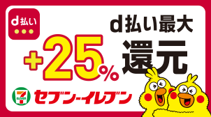 セブン‐イレブン限定！d払い最大+25%ポイント還元中♪