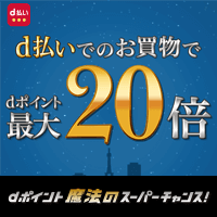 終了したキャンペーン D払い かんたん 便利なスマホ決済