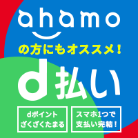 ahamonoの方もオススメ！ - dポイントを使ってネットショッピング