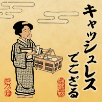 キャッシュレスでござる