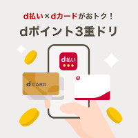 d払い×dカードがおトク！ dポイント3重ドリ