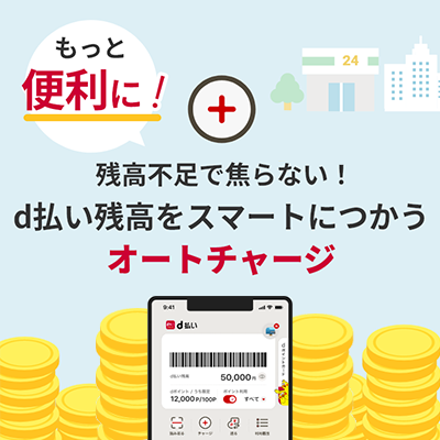 d払い残高をスマートにつかうオートチャージ