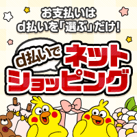 ｄ払いでネットショッピング