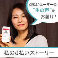 私のd払いストーリー