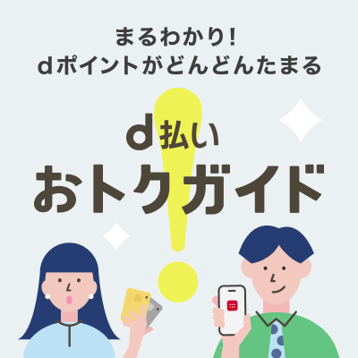 まるわかり！dポイントがどんどんたまる　d払いおトクガイド