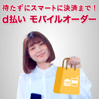 d払いモバイルオーダー