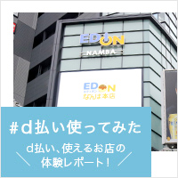 d払い使ってみた！