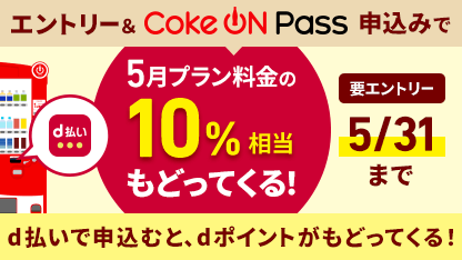 【Coke ON Pass】お申込みでdポイント還元！