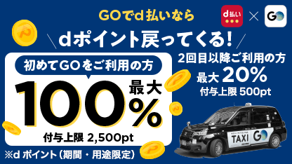 タクシーアプリ「GO」でキャンペーン中！