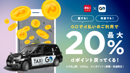 タクシーアプリ「GO」でキャンペーン中！