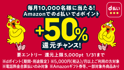 Amazonでdポイント+50％還元チャンス！