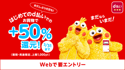 はじめてのｄ払い！今ならお久しぶりも！＋50%還元キャンペーン