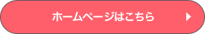 ホームページはこちら