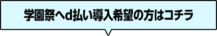 学園祭へd払い導入希望の方はコチラ