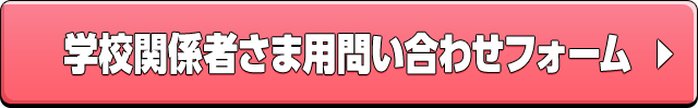 学校関係者さま用問い合わせフォーム