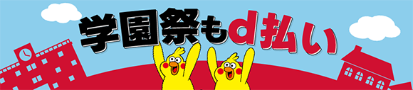 学園祭もd払い