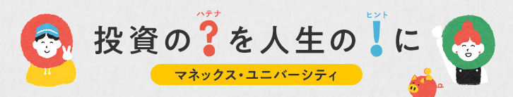 マネックス・ユニバーシティ