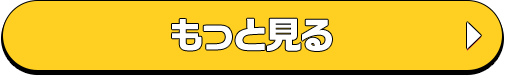 もっと見る